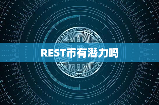 REST币有潜力吗第1张-链盟网