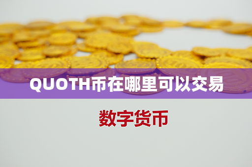 QUOTH币在哪里可以交易第1张-链盟网