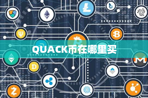 QUACK币在哪里买第1张-链盟网