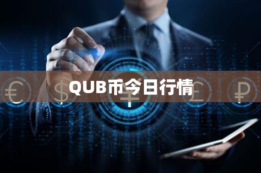 QUB币今日行情第1张-链盟网