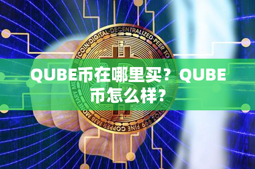 QUBE币在哪里买？QUBE币怎么样？第1张-链盟网