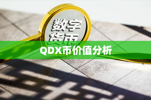 QDX币价值分析第1张-链盟网