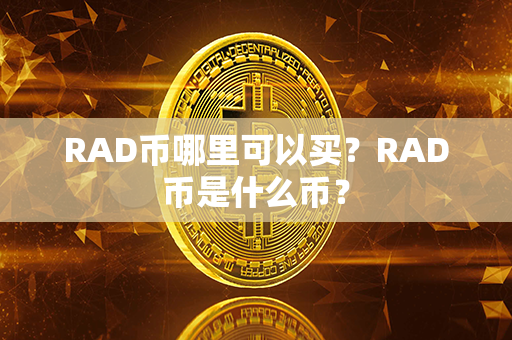 RAD币哪里可以买？RAD币是什么币？第1张-链盟网