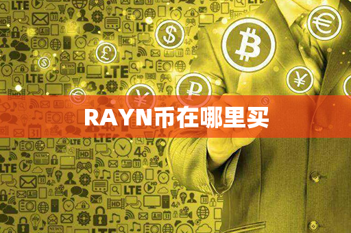 RAYN币在哪里买第1张-链盟网