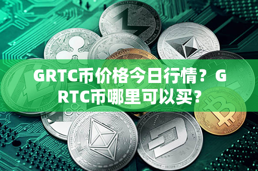 GRTC币价格今日行情？GRTC币哪里可以买？第1张-链盟网