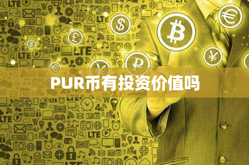 PUR币有投资价值吗第1张-链盟网