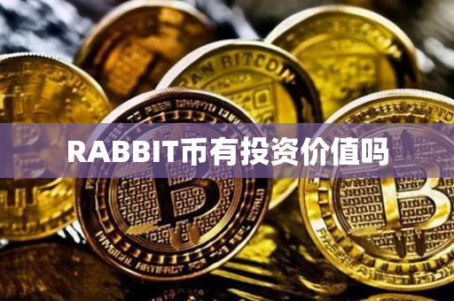 RABBIT币有投资价值吗第1张-链盟网