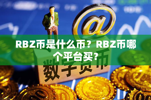 RBZ币是什么币？RBZ币哪个平台买？第1张-链盟网