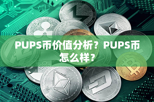 PUPS币价值分析？PUPS币怎么样？第1张-链盟网