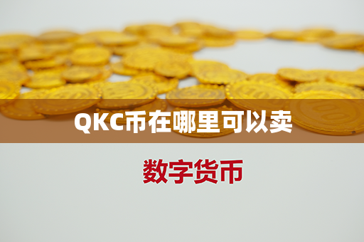 QKC币在哪里可以卖第1张-链盟网