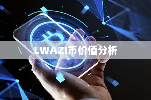 LWAZI币价值分析第1张-链盟网