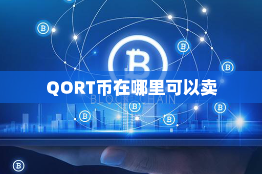 QORT币在哪里可以卖第1张-链盟网