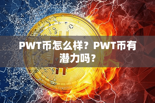 PWT币怎么样？PWT币有潜力吗？第1张-链盟网