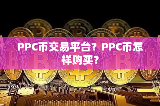 PPC币交易平台？PPC币怎样购买？第1张-链盟网