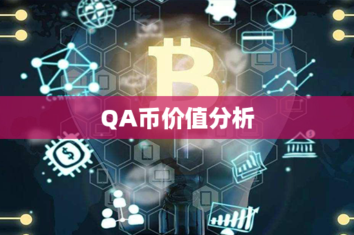 QA币价值分析第1张-链盟网