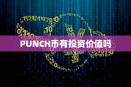 PUNCH币有投资价值吗第1张-链盟网