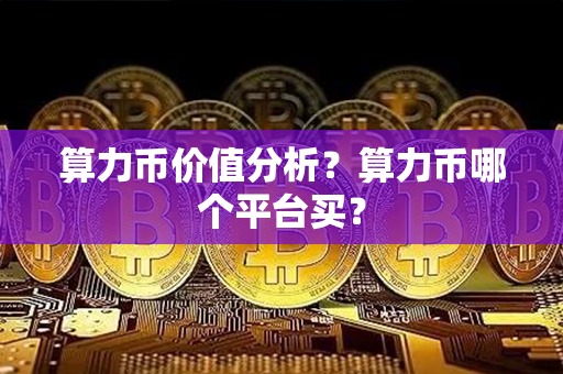 算力币价值分析？算力币哪个平台买？第1张-链盟网