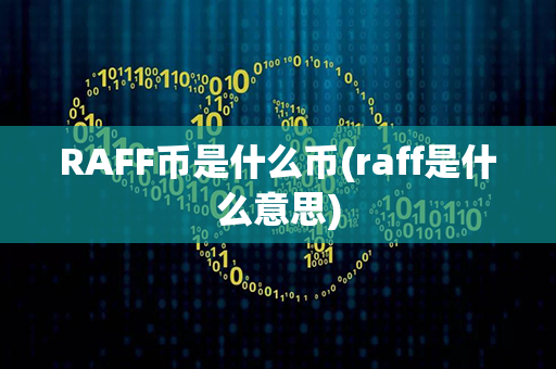 RAFF币是什么币(raff是什么意思)第1张-链盟网