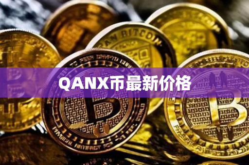 QANX币最新价格第1张-链盟网