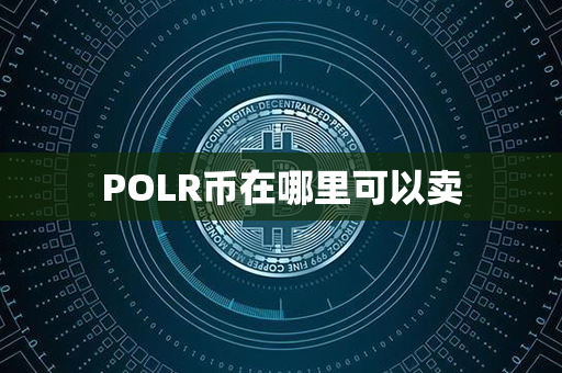 POLR币在哪里可以卖第1张-链盟网