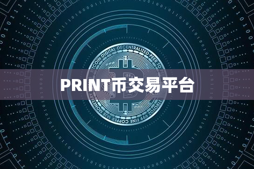 PRINT币交易平台第1张-链盟网