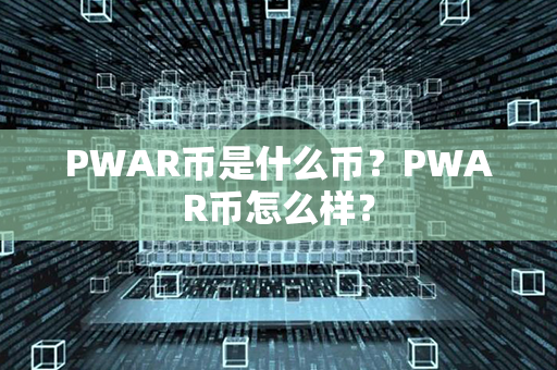 PWAR币是什么币？PWAR币怎么样？第1张-链盟网