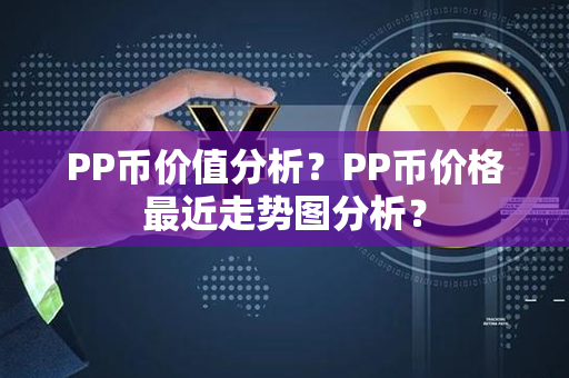 PP币价值分析？PP币价格最近走势图分析？第1张-链盟网