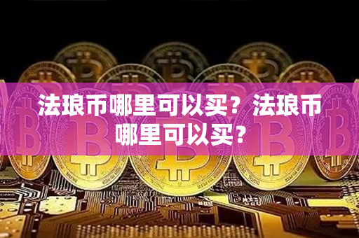 法琅币哪里可以买？法琅币哪里可以买？