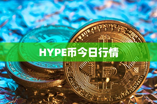 HYPE币今日行情第1张-链盟网