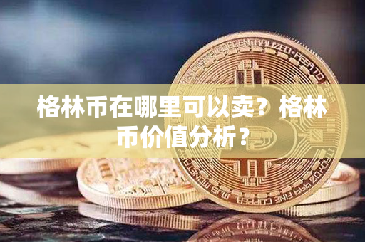 格林币在哪里可以卖？格林币价值分析？