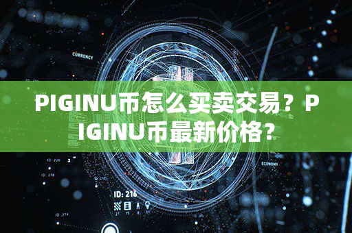 PIGINU币怎么买卖交易？PIGINU币最新价格？第1张-链盟网