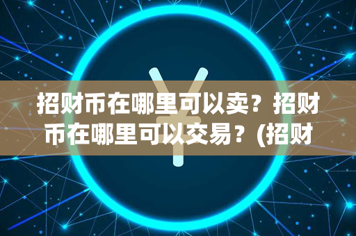 招财币在哪里可以卖？招财币在哪里可以交易？(招财壁画)