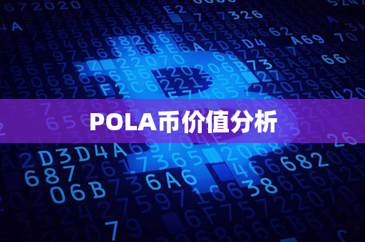 POLA币价值分析第1张-链盟网