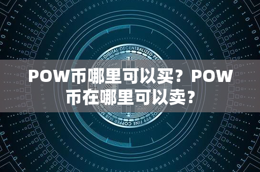 POW币哪里可以买？POW币在哪里可以卖？第1张-链盟网