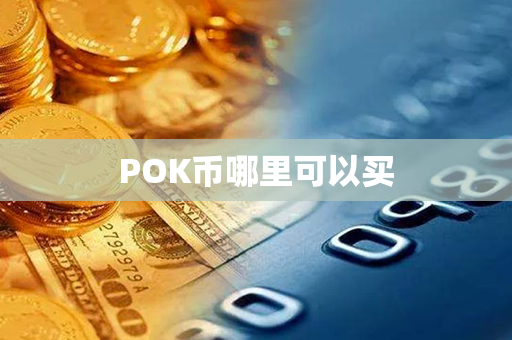 POK币哪里可以买第1张-链盟网