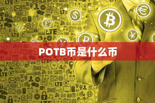 POTB币是什么币第1张-链盟网