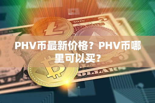 PHV币最新价格？PHV币哪里可以买？第1张-链盟网