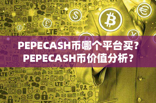 PEPECASH币哪个平台买？PEPECASH币价值分析？第1张-链盟网