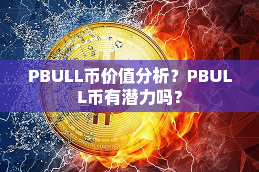 PBULL币价值分析？PBULL币有潜力吗？第1张-链盟网