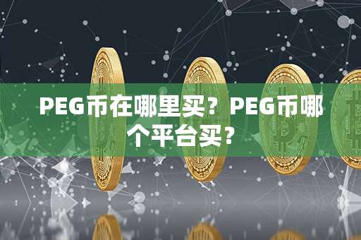 PEG币在哪里买？PEG币哪个平台买？第1张-链盟网