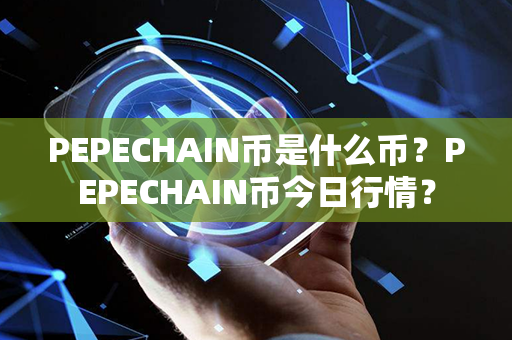 PEPECHAIN币是什么币？PEPECHAIN币今日行情？第1张-链盟网