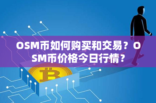 OSM币如何购买和交易？OSM币价格今日行情？第1张-链盟网