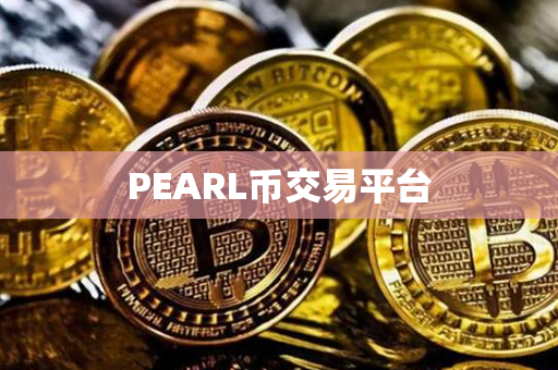 PEARL币交易平台第1张-链盟网