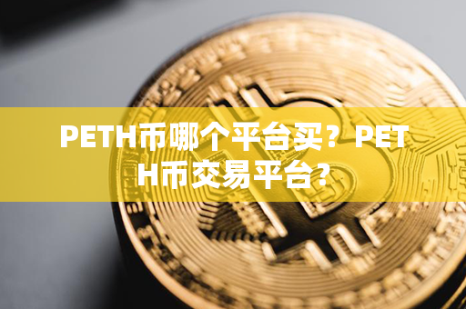 PETH币哪个平台买？PETH币交易平台？第1张-链盟网