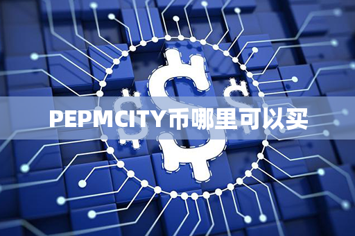 PEPMCITY币哪里可以买第1张-链盟网