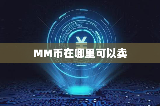 MM币在哪里可以卖第1张-链盟网