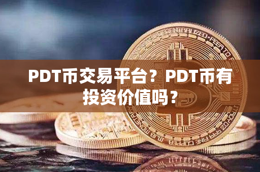 PDT币交易平台？PDT币有投资价值吗？第1张-链盟网