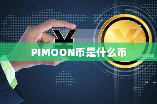 PIMOON币是什么币第1张-链盟网