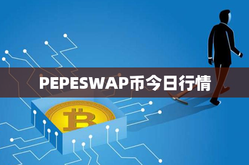 PEPESWAP币今日行情第1张-链盟网