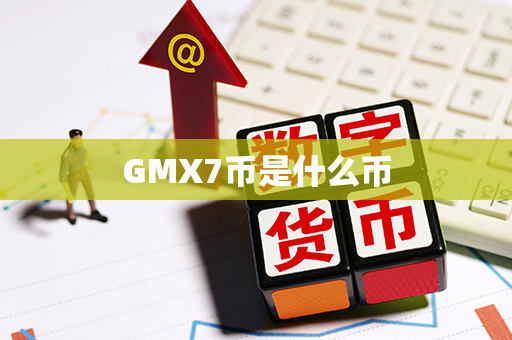 GMX7币是什么币第1张-链盟网